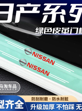 适用于日产轩逸天籁劲客逍客奇骏楼兰骐达汽车绿色门槛条防踩贴