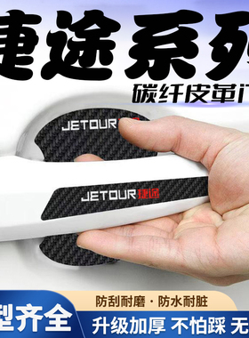 捷途X70 Coupe/PLUS X90 X95车门把手贴黑色门碗防刮膜划痕装饰贴