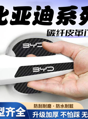 适用比亚迪e2汉秦PLUS元Pro车门把手贴黑色门碗防刮膜划痕装饰贴