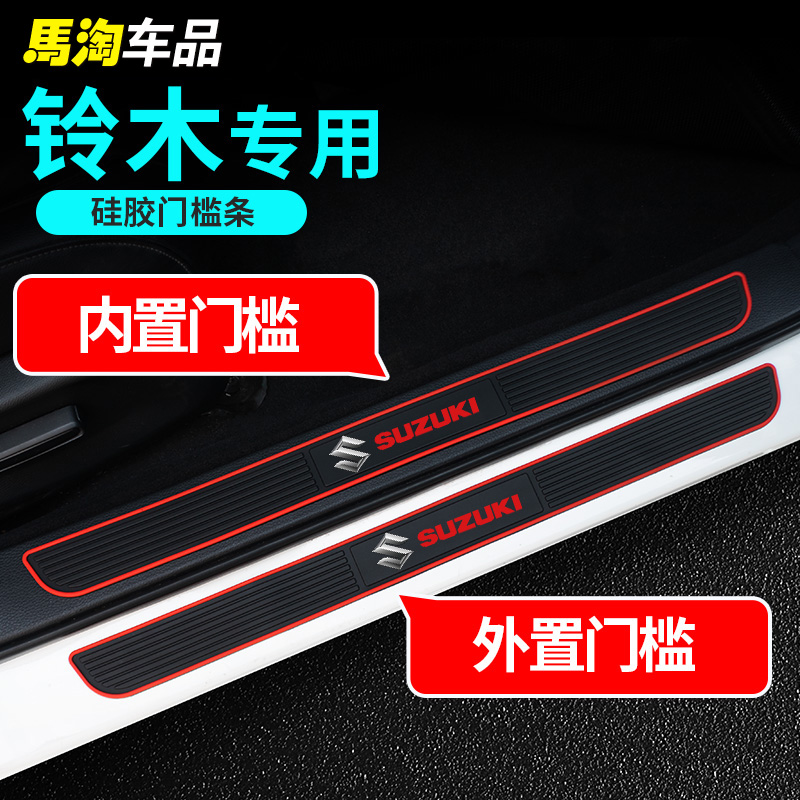 铃木雨燕锋驭启悦天语SX4骁途维特拉门槛条防踩后备箱防护防撞贴