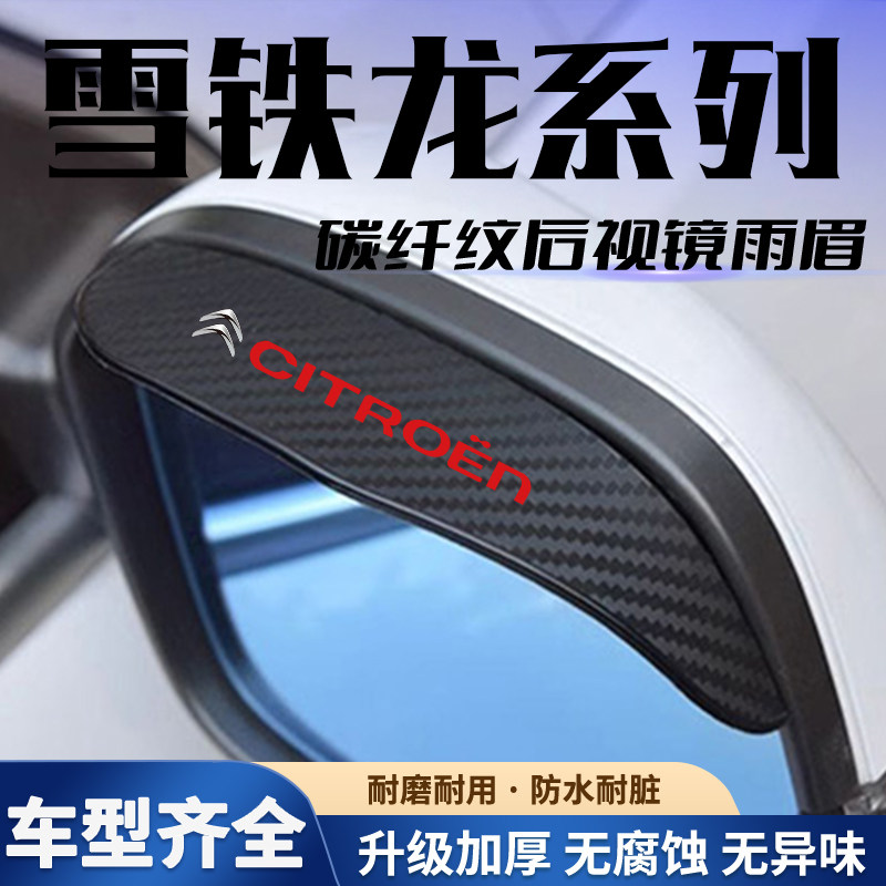雪铁龙爱丽舍C4LC3L世嘉C2C5C6云逸C4天逸C5后视镜防雨眉装饰用品