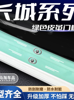 长城炮风骏6/7皮卡赛铃炫丽C30C50汽车绿色门槛保护条防踩刮贴