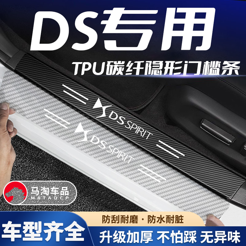 适用DS9 DS7 DS4S DS6 DS5LS碳纤透明汽车门槛条防踩保护条防刮贴