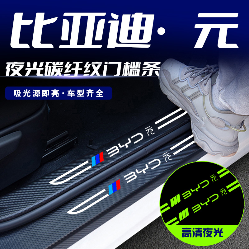 比亚迪元ProE2唐DM汉秦PLUS宋MAX汽车门槛条防踩贴迎宾踏板保护条