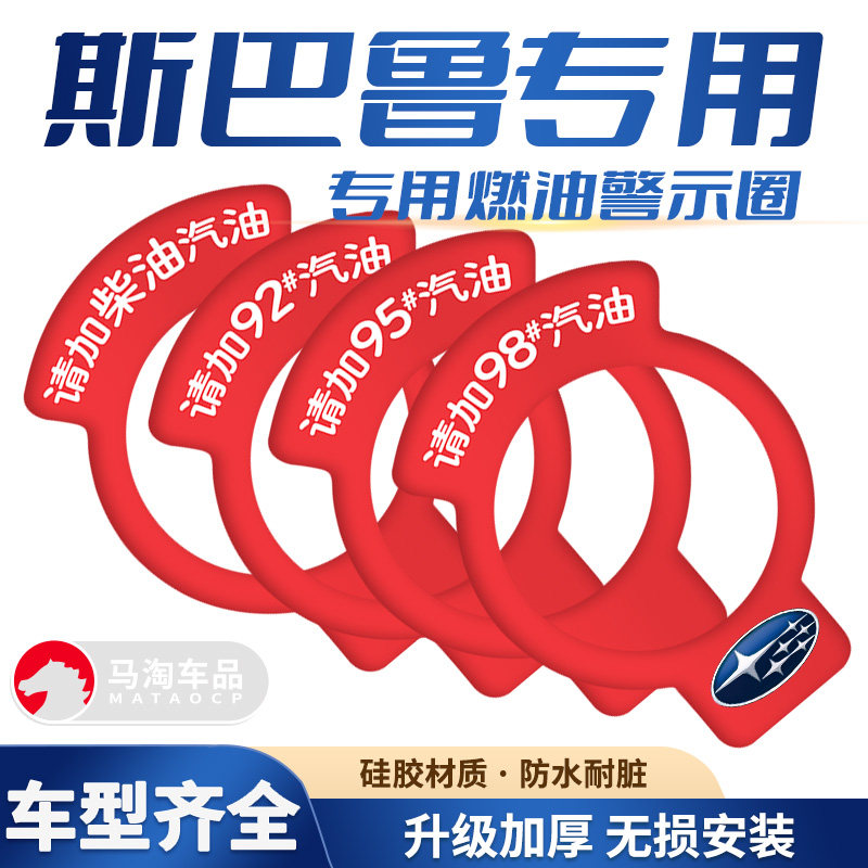 适用于斯巴鲁森林人傲虎XV油箱盖贴加92 95 98号燃油提示盖装饰贴