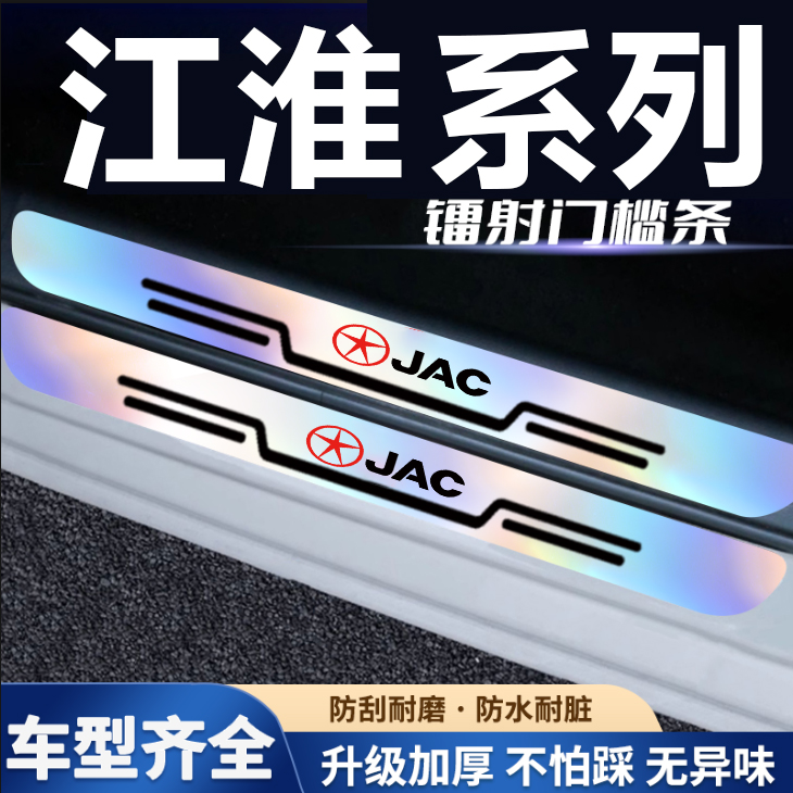 适用江淮炫彩镭射门槛条IEV6E/S2/S3/S5/S7S4后备箱迎宾踏板防踩