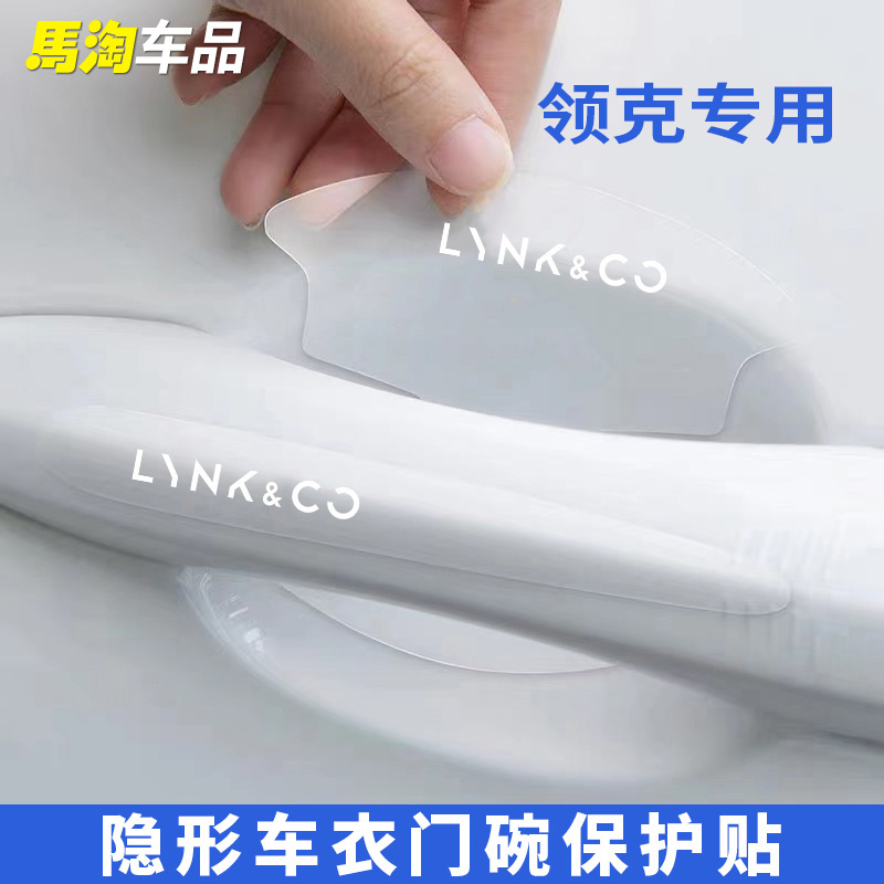 适用于领克03 01 02 05 06门碗把手贴TPU卡通透明隐形门腕装饰贴