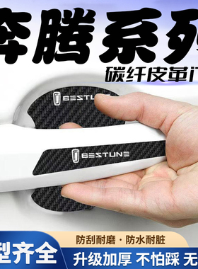 适用于奔腾NAT B70 T90 M9汽车门把手贴黑色门碗防刮膜划痕装饰贴