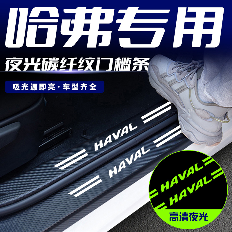 夜光汽车门槛条踏板防踩保护贴