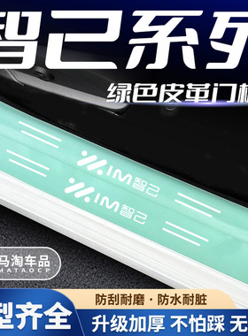 智己L6绿色门槛条皮革迎宾踏板后备箱护板内饰贴膜用品配件改装饰