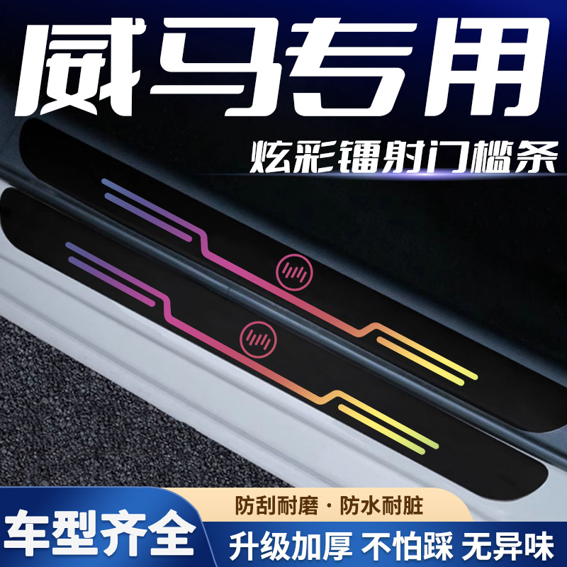 威马W6威马EX5EX6威马E.5镭射汽车门槛条踏板踏板防踩保护贴装饰