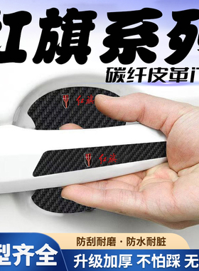 适用于红旗H7/HS5/H5/H9汽车门把手贴黑色门碗防刮划痕装饰贴纸