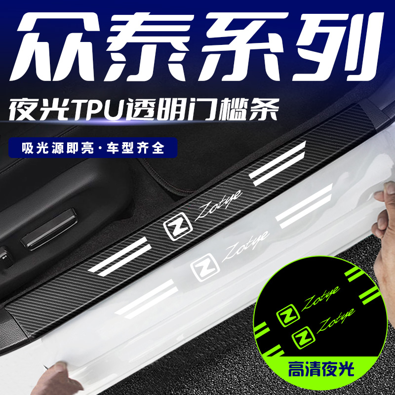 适用众泰Z300X5T300T600z360大迈车载踏板防踩贴保护条夜光门槛条