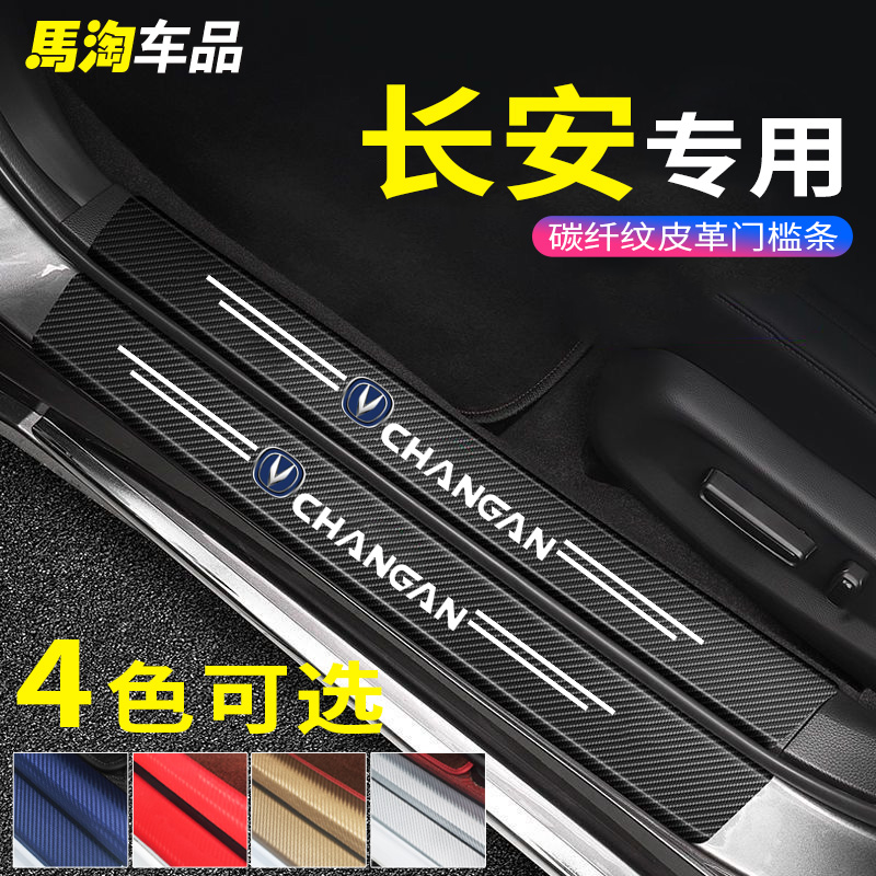 长安汽车防踩贴门槛条