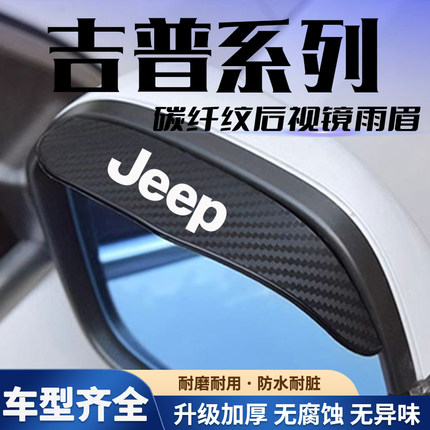 JEEP吉普自由光自由侠指南者大指挥官后视镜雨眉反光镜倒车挡防雨