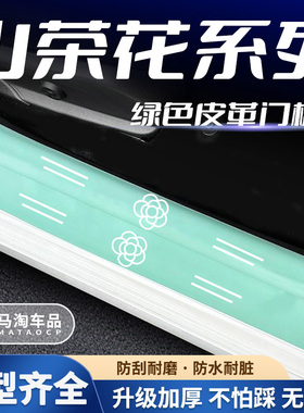 汽车绿色门槛条山茶花系列车门脚踏板防踩后备箱防刮保护贴