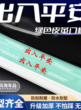 汽车绿色门槛条出入平安系列车门脚踏板防踩后备箱防刮保护贴