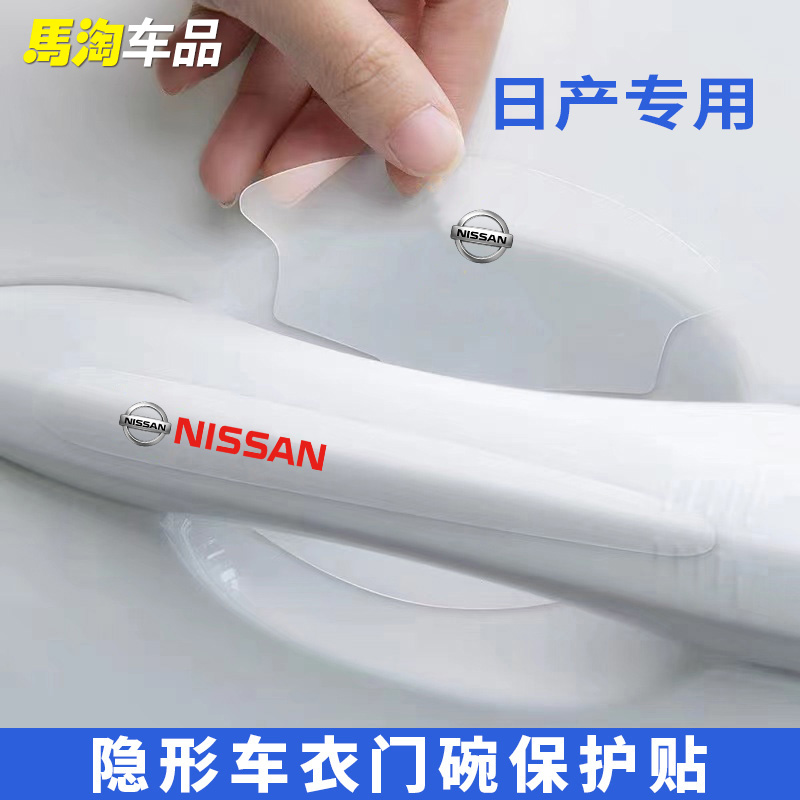 日产轩逸天籁逍客奇骏劲客骐达蓝鸟门碗膜汽车门把手贴膜防刮护