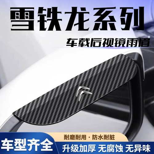 碳纤纹雪铁龙卡扣式后视镜雨眉C3C4C5C6世嘉爱丽舍天逸遮雨挡通用