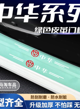 中华骏捷H220 H230 FRV FSV V3 V5V6V7 H320绿色门槛条防撞条装饰