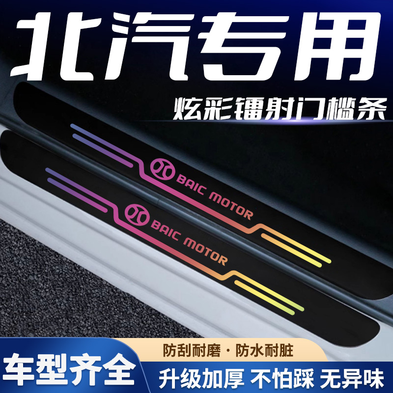 北汽镭射门槛条EU5/R500/EU500改装车门隐形迎宾踏板防踩保护贴条