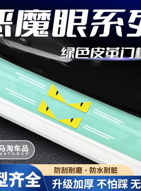 汽车绿色门槛条恶魔眼系列车门脚踏板防踩后备箱防刮保护贴