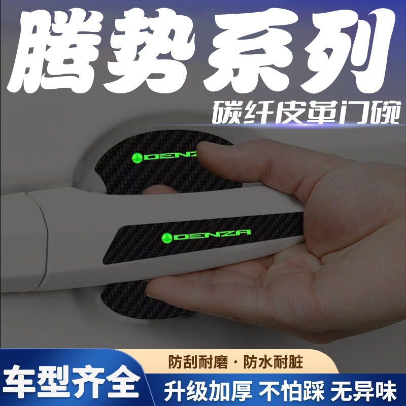汽车门把手贴夜光门碗