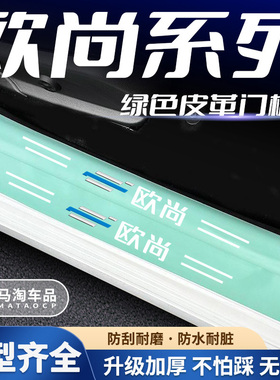欧尚X5/X7PLUS/X70A/Z6科赛Pro科尚汽车绿色门槛条迎宾踏板防护条