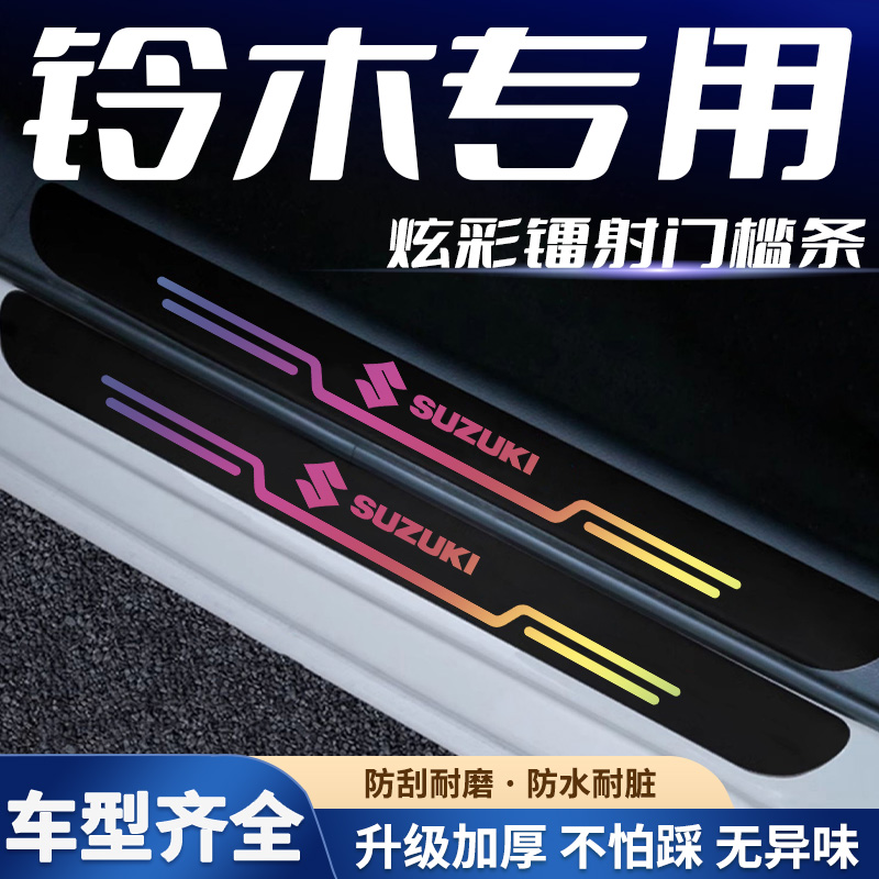 适用于铃木雨燕锋驭启悦天语骁途镭射门槛条迎宾踏板防刮保护贴