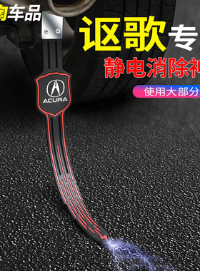 讴歌静电带CDX ILX TLX MDX RDX ZDX RLX TLRL拖地排气管去静电绳