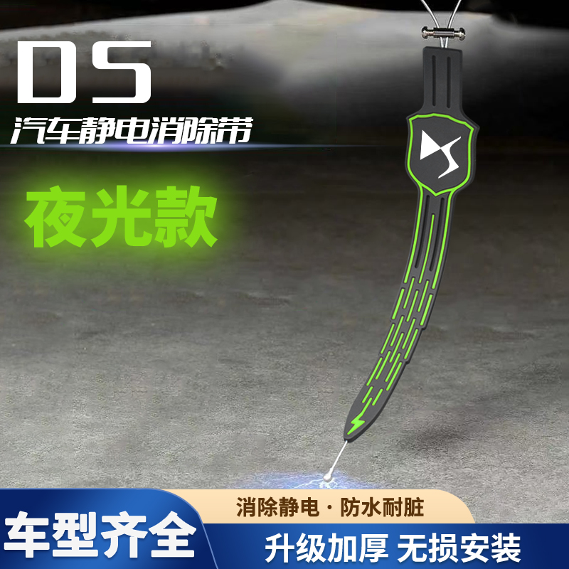 适用于DS汽车DS4S/DS5LS/DS7汽车夜光除静电带排气管拖地条耐磨