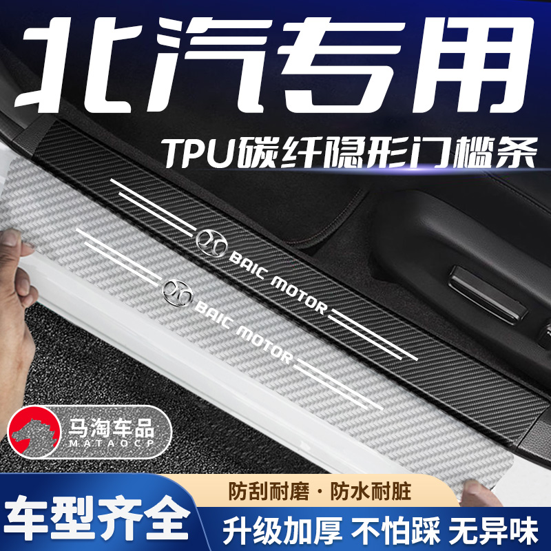 北汽透明门槛条EU5/R500/EU500改装车门隐形迎宾踏板防踩保护贴条
