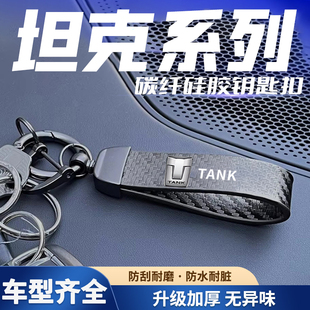 700 400 碳纤纹钥匙扣 坦克个性 饰用品 适用坦克长城汽车 装 300