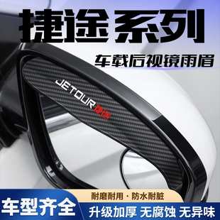 适用捷途X70S/X90 PLUS/X70Coupe后视镜雨眉小圆镜一体倒车镜雨挡