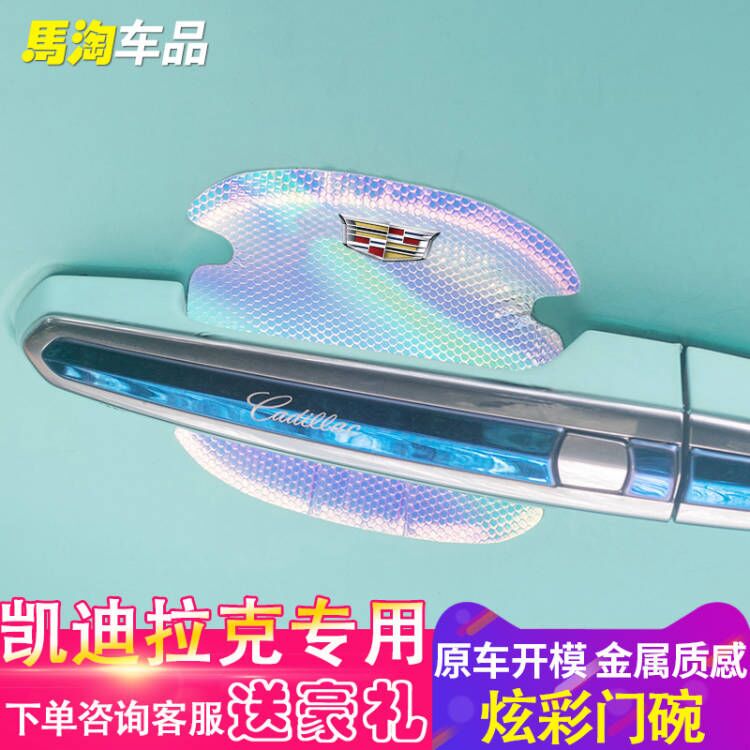 适用于凯迪拉克门碗拉手贴XTS XT5 CT6 ATSL SRX门拉手门碗保护片