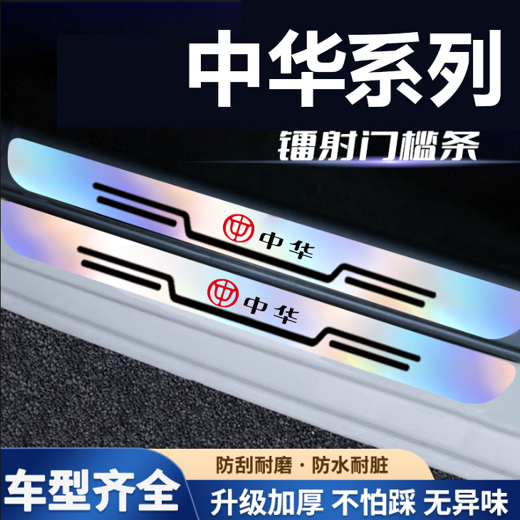 中华骏捷H220 FSV V3V5V6V7 H320炫彩镭射汽车门槛保护条防踩刮贴