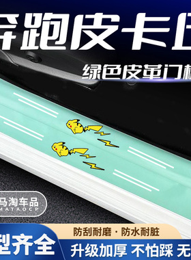 汽车绿色门槛条奔跑皮卡丘系列车门脚踏板防踩后备箱防刮保护贴