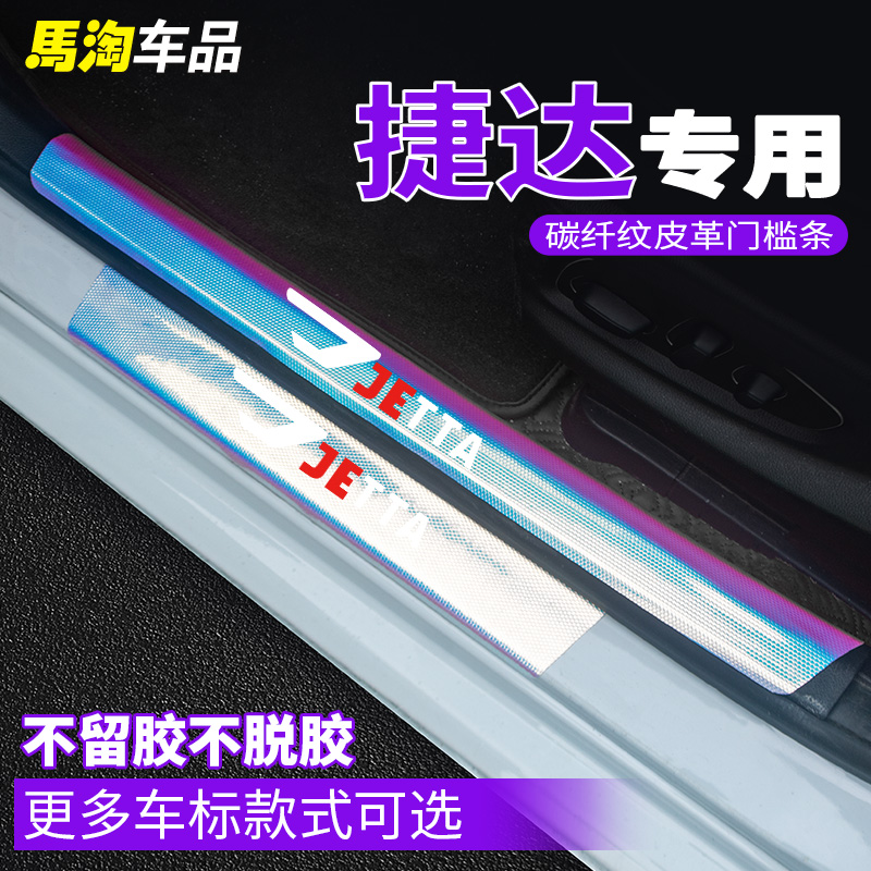 捷达门槛条防踩踏炫彩渐变