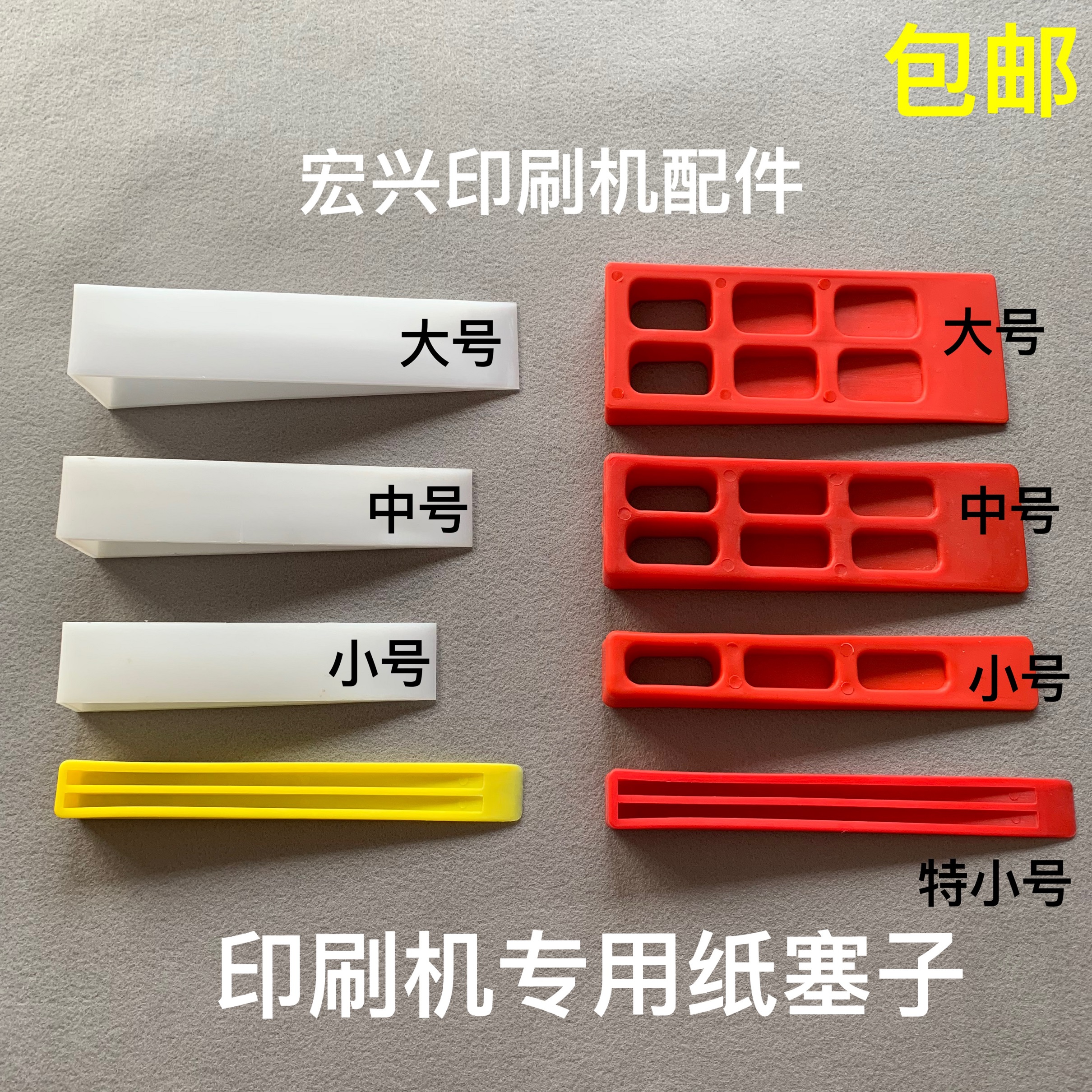 印刷机纸塞子塞纸器三角塞垫纸纸块塞纸器纸插印刷器材耗材包邮