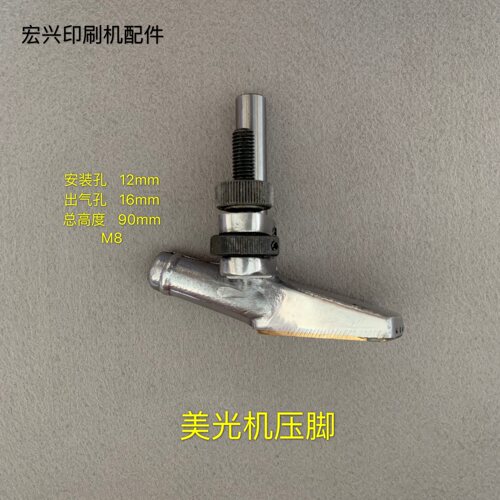 青岛美光机压脚 美光裱纸机 吹风压脚 飞达压脚 踩脚 覆膜机压脚