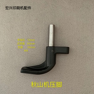 秋山印刷机压脚 飞达压脚 踩脚 飞达配件包邮Akiyama40印刷机压脚