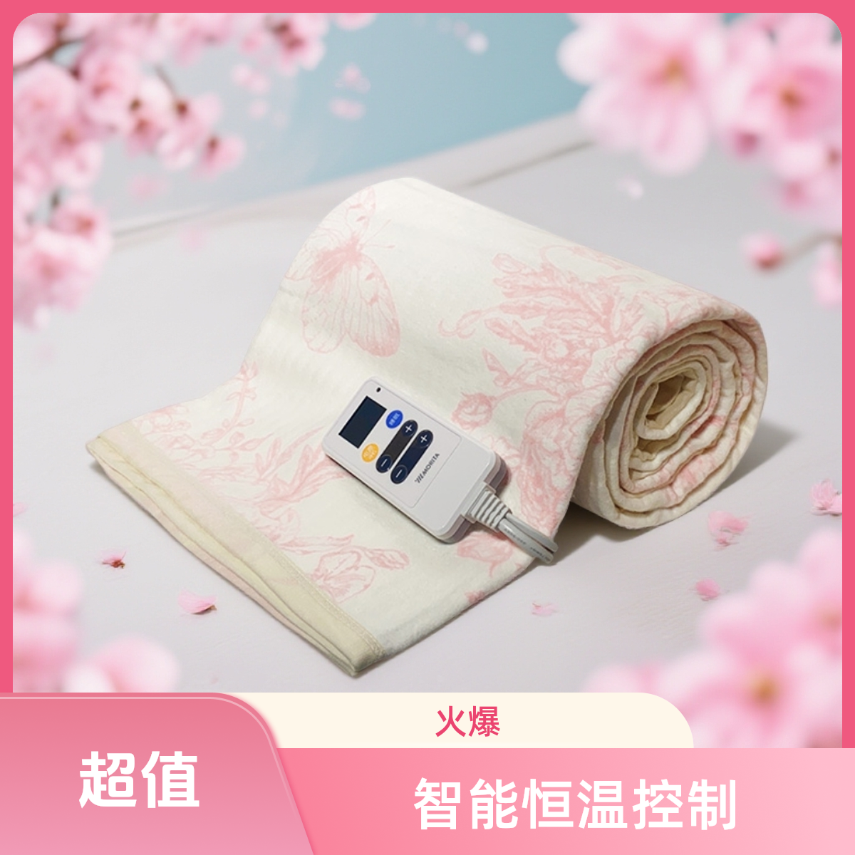 MORITA定时调温可水洗全棉电热毯