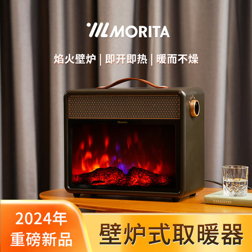 morita壁炉式仿真火焰电暖器