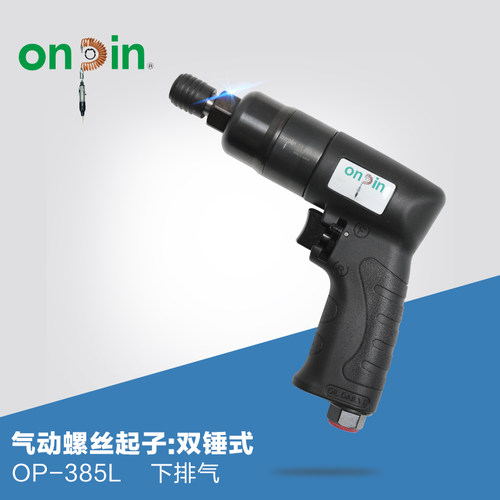 onpin宏斌气动风批螺丝起子工具刀工业级枪型双锤式下排气OP-385L - 封面