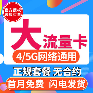 流量卡无线流量5g手机电话卡全国通用大王卡纯流量上网卡4g校园卡