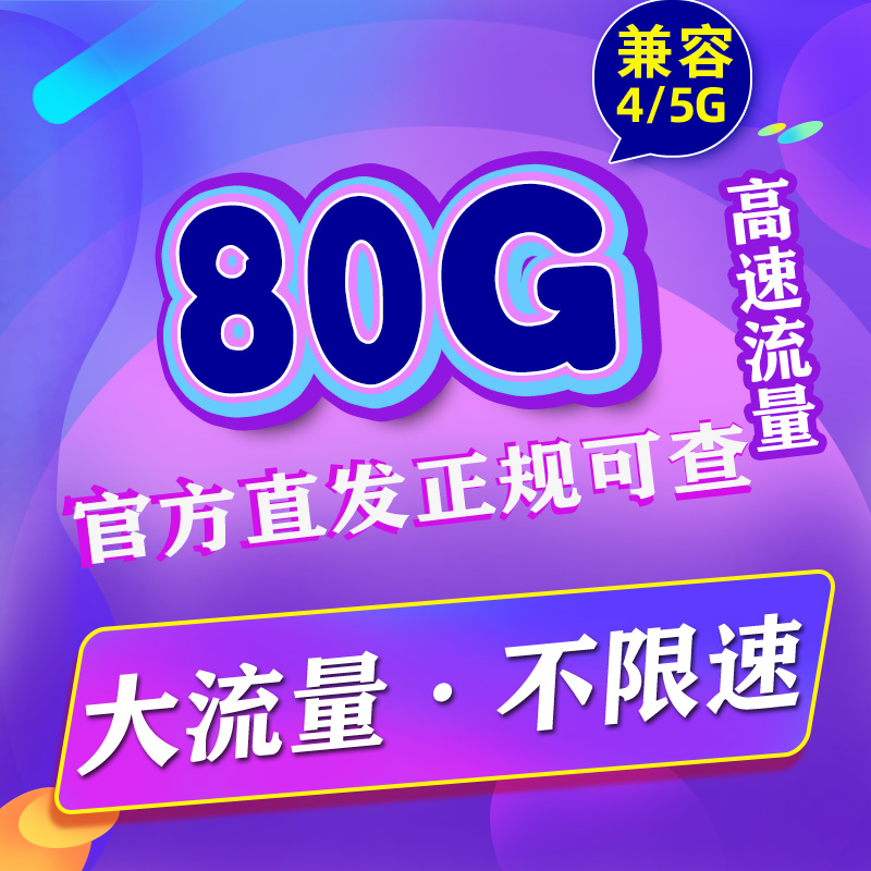 流量卡纯流量上网卡无线流量手机电话卡4g5g全国通用校园卡大王卡
