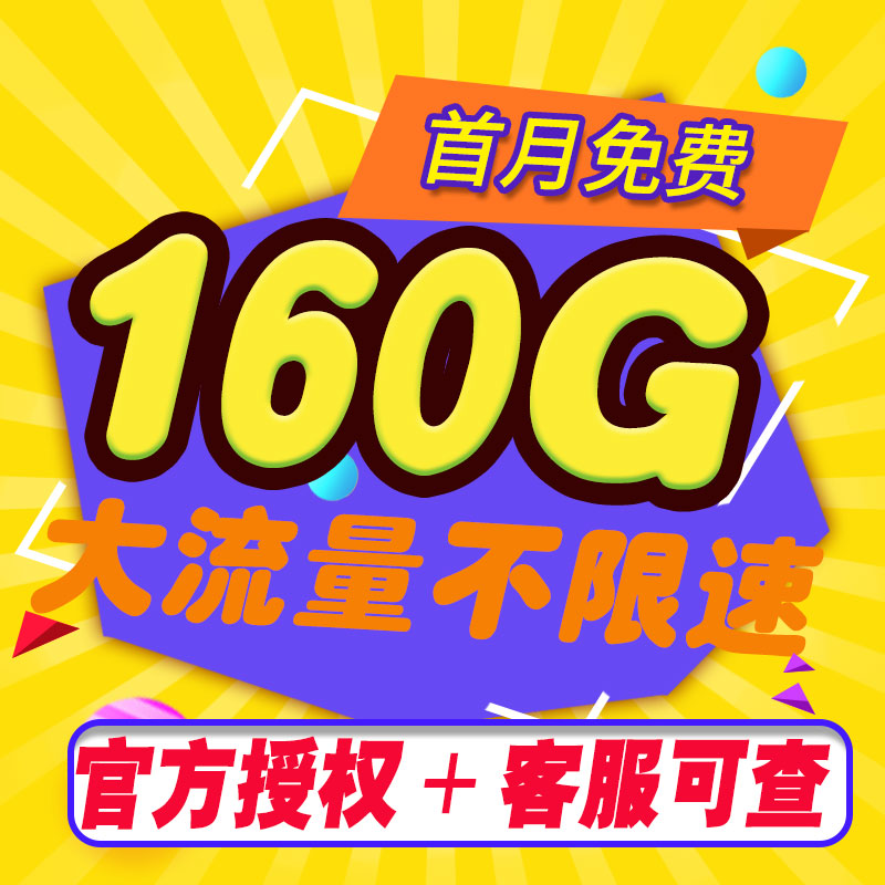 流量卡纯流量上网卡无线流量手机电话卡4g5g全国通用校园卡大王卡