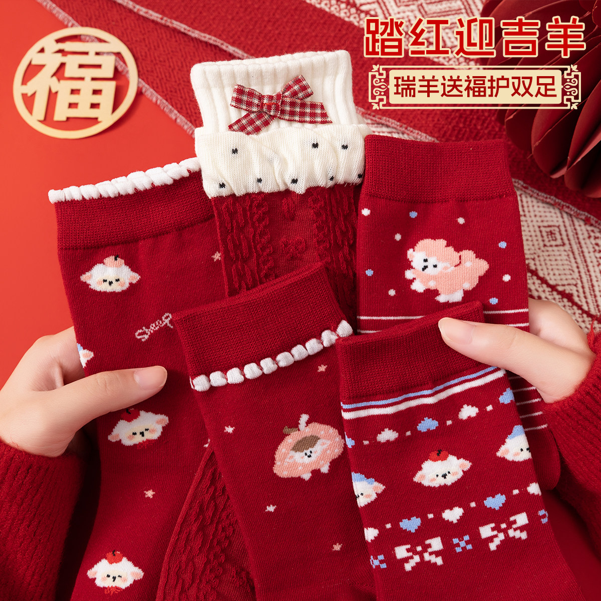 本命年红袜女秋冬季纯棉中筒袜可爱小羊属羊2027羊年礼盒装新年袜