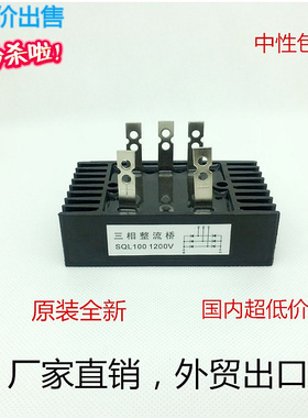 三相桥整流桥SQL40A SQL60A SQL80A SQL100A 1200V 整流器 桥堆