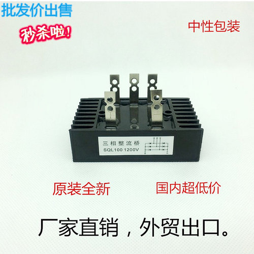 三相桥整流桥SQL40A SQL60A SQL80A SQL100A 1200V 整流器 桥堆